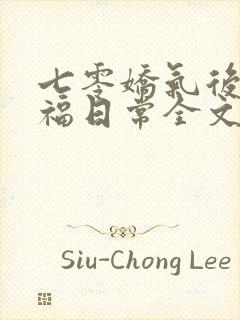 七零娇气后妈幸福日常全文免费阅读