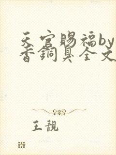 天官赐福by墨香铜臭全文阅读