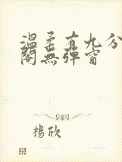 温柔有九分笔趣阁无弹窗封面