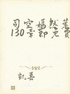 司空嫣然叶凡第130章节免费阅读