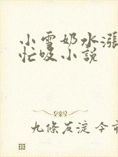 小雪奶水涨公帮忙吸小说