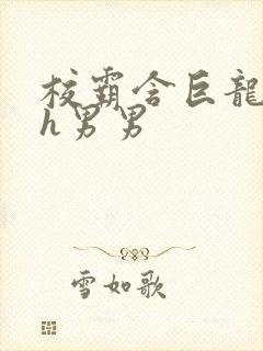 校霸含巨龙起床h男男