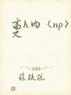 高h肉〈np〉文封面