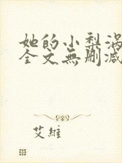 她的小梨涡小说全文无删减在线阅读封面