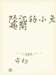 陆沉的小兔子笔趣阁