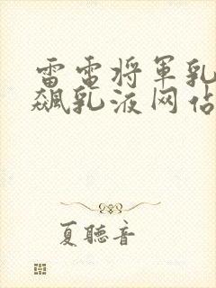 雷电将军乳液狂飙乳液网站封面