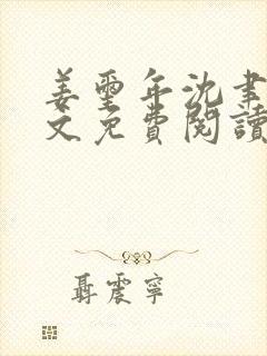 姜玺年沈聿年全文免费阅读最新章节