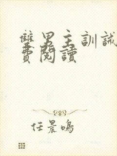 双男主训诫文免费阅读