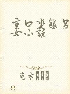 重口变态另类虐女小说