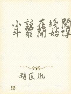 小说在线阅读从斗罗开始俘获女神