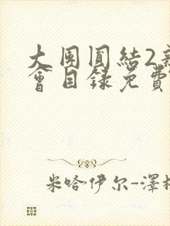 大团圆结2亲情会目录免费听阅读