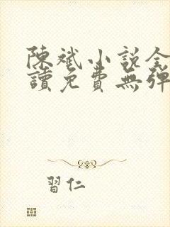 陈斌小说全文阅读免费无弹窗下载