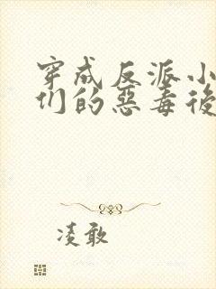 穿成反派小崽子们的恶毒后娘封面