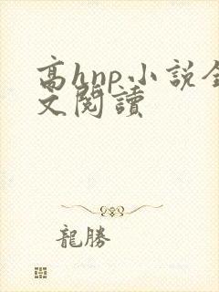 高hnp小说全文阅读