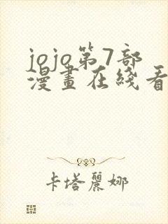 jojo第7部漫画在线看免费下拉式