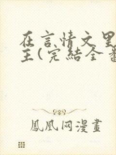 在言情文里撩男主(完结全番外)by辞e