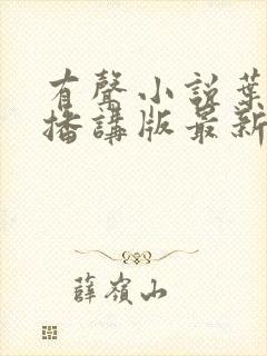 有声小说叶倩彤播讲版最新章节更新