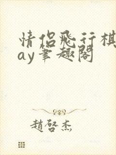 情侣飞行棋play笔趣阁