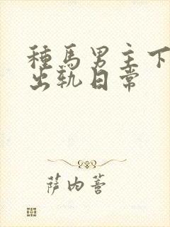 种马男主下半身出轨日常