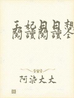 王妃日日想和离阅读阅读全文