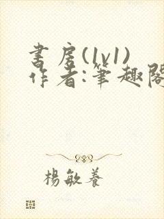 书房(1v1)作者:笔趣阁最新章节更新时