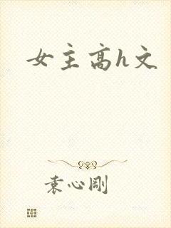 女主高h文封面