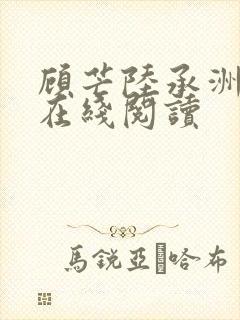 顾芒陆承洲全文在线阅读