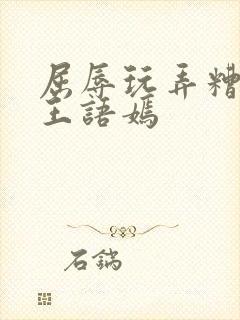 屈辱玩弄糟蹋h王语嫣封面