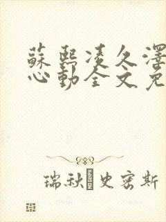 苏熙凌久泽婚后心动全文免费阅读章节