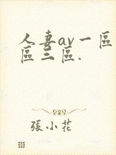 人妻av一区二区三区.