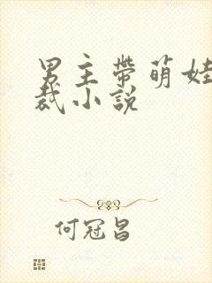 男主带萌娃的总裁小说封面