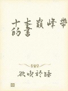 十本巅峰带颜色的书