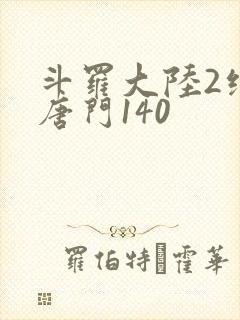斗罗大陆2绝世唐门140