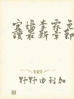 官场李霖免费阅读最新章节封面