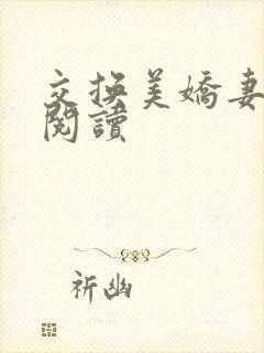 交换美娇妻全文阅读