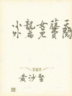 小龙女藤天来番外篇免费阅读81