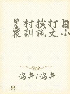 农村挨打日常当众训诫文小说