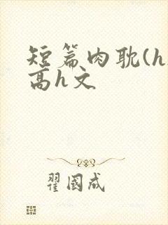 短篇肉耽(h)高h文