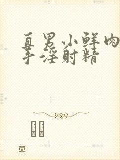 直男小鲜肉互相手淫射精