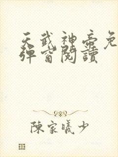 天武神帝免费无弹窗阅读