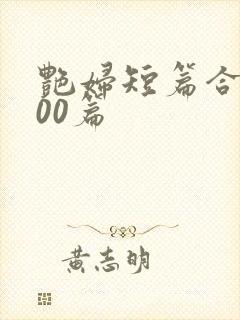 艳妇短篇合集500篇