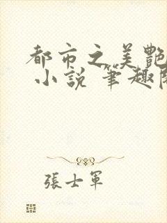 都市之美艳后宫 小说 笔趣阁