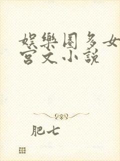 娱乐圈多女主后宫文小说