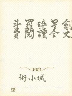 斗罗碎星剑神免费阅读全文无弹窗