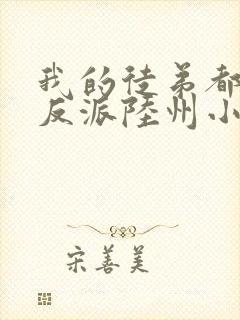 我的徒弟都是大反派陆州小说追书