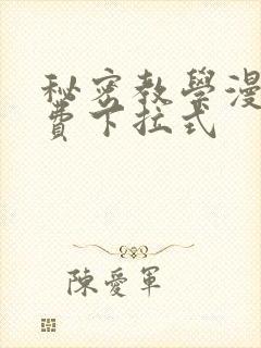 秘密教学漫画免费下拉式封面