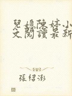 儿媳陈婷小说全文阅读最新章节列表