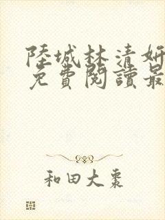 陆城林清妍小说免费阅读最新章节