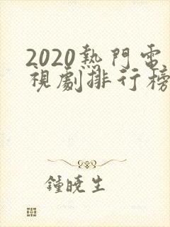2020热门电视剧排行榜前十名