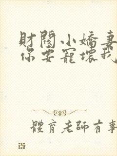 财阀小娇妻,叔你要宠坏我了